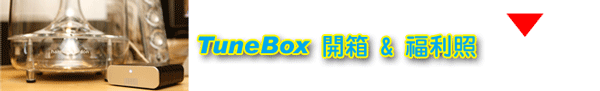 NEXUM TuneBox 串聯未來撥放系統與傳統頂級音響的橋樑