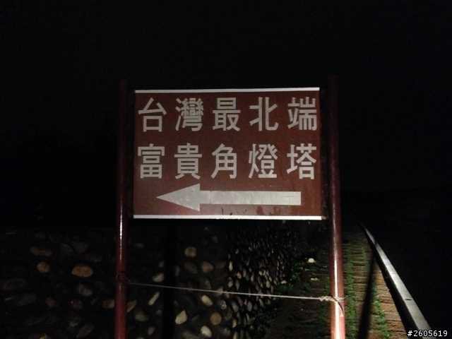 [瘋狂]一人24耐環島四極點之旅~30歲就該來點不一樣的夢想~
