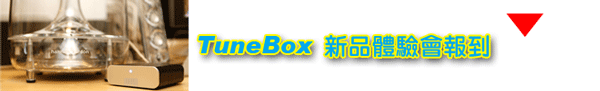 NEXUM TuneBox 串聯未來撥放系統與傳統頂級音響的橋樑