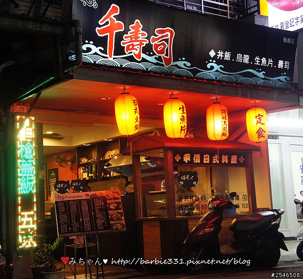 ♥試吃分享♥新北ღ板橋☆千壽司日本料理(板橋店)☆