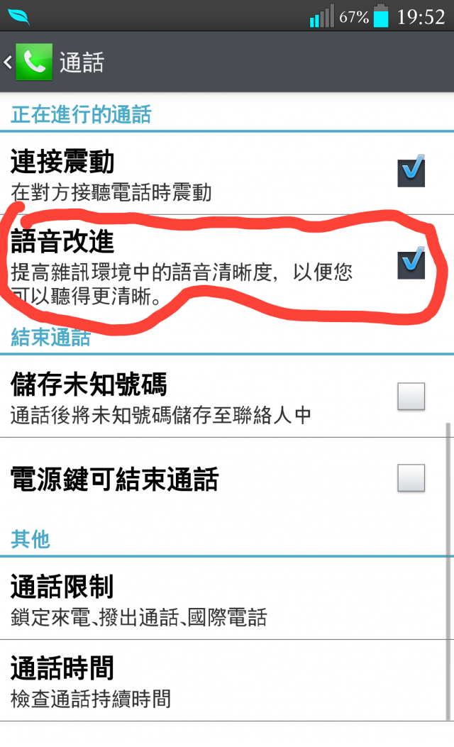 LG G2 通話設定，提高通話品質