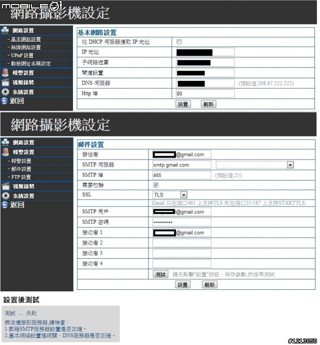 請教 IP Cam 的  FTP 與 郵件 的報警設置