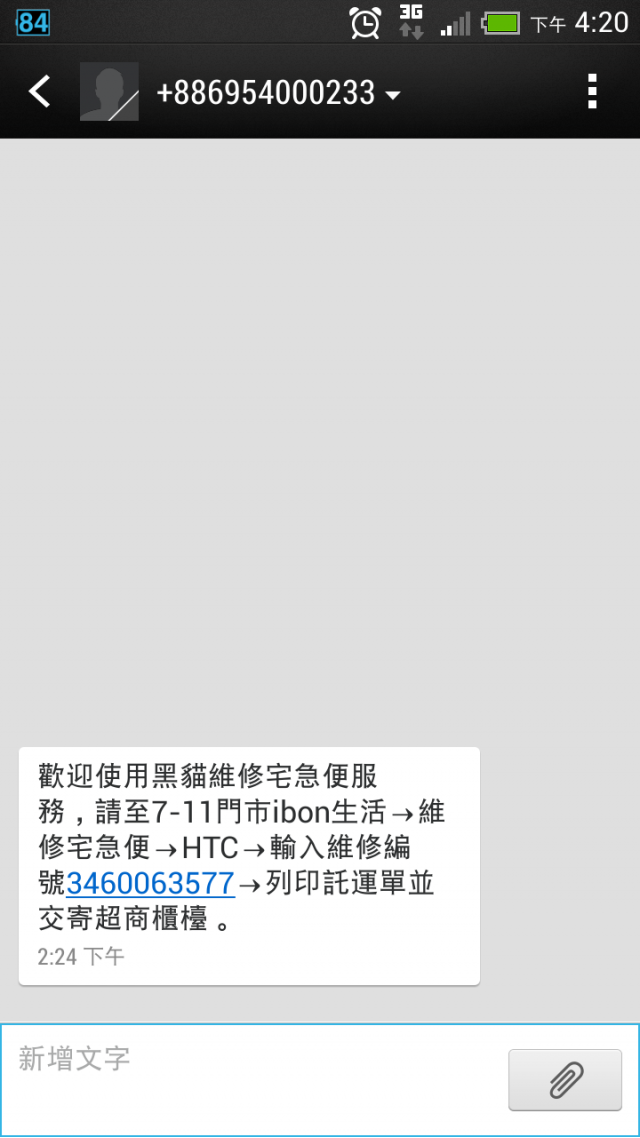 HTC 送修服務無懈可擊....真的很好