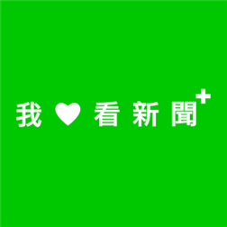 [自製App] 四個自製App分享 - 我愛看新聞、我愛看新聞+、身體指數、金金計較