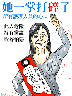 《怒文》蘆竹鄉代王貴芬摑林口長庚護理師兩巴掌~你好大~我不怕!