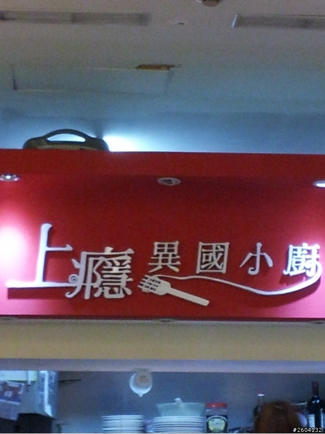 上癮異國小廚