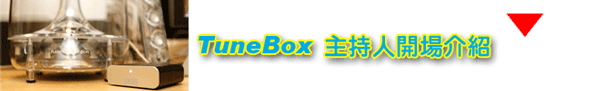NEXUM TuneBox 串聯未來撥放系統與傳統頂級音響的橋樑