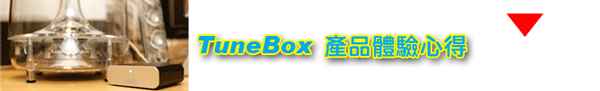 NEXUM TuneBox 串聯未來撥放系統與傳統頂級音響的橋樑