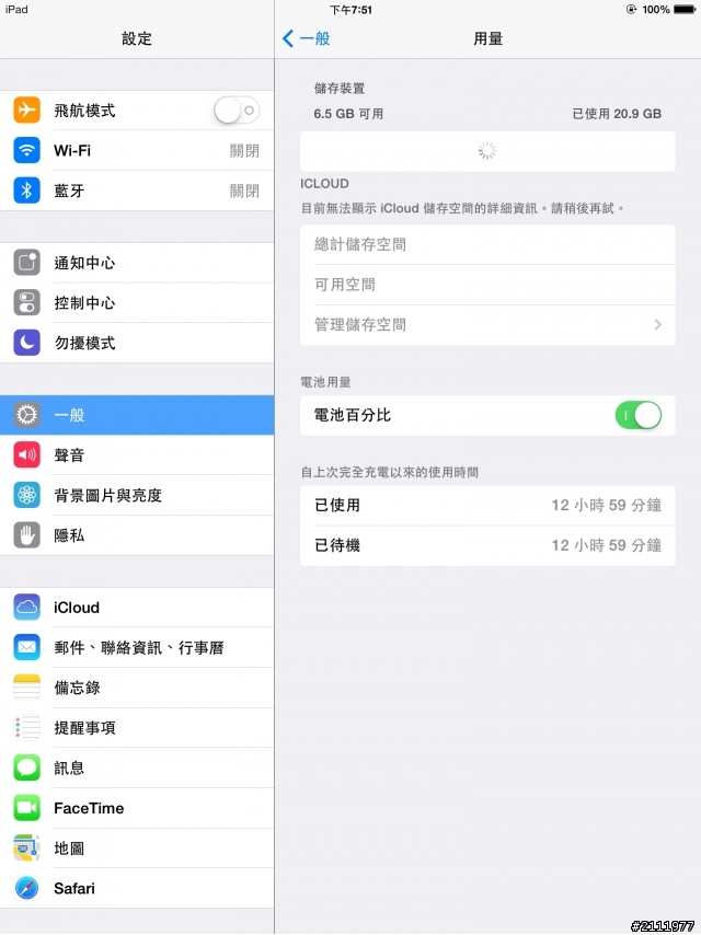 ｛代問｝已入IPad Air 的朋友照過來，你的用電量是否也是這樣？