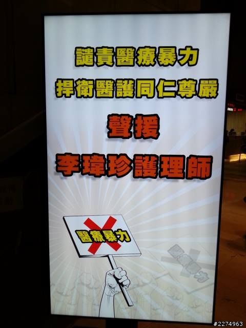 《怒文》蘆竹鄉代王貴芬摑林口長庚護理師兩巴掌~你好大~我不怕!