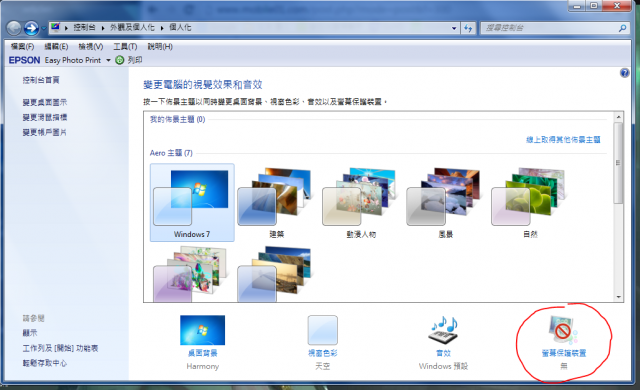 為什麼我的螢幕保護程式沒辦法設定呢?