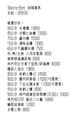 請大家幫我看看Takara的廚具規畫