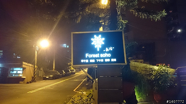 (樹林)終於出現有Fu的餐廳了！！