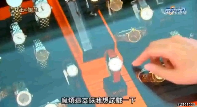 [問]女王的誕生蔡淑臻試戴的手錶?