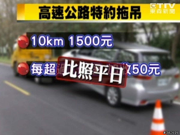 車子 在高速公路上拋錨被拖救車載運還要繳費嘛
