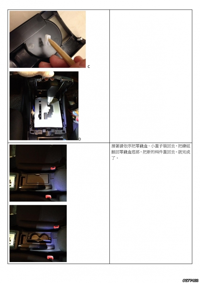 LANCER SB 中央置杯架拆換圖解