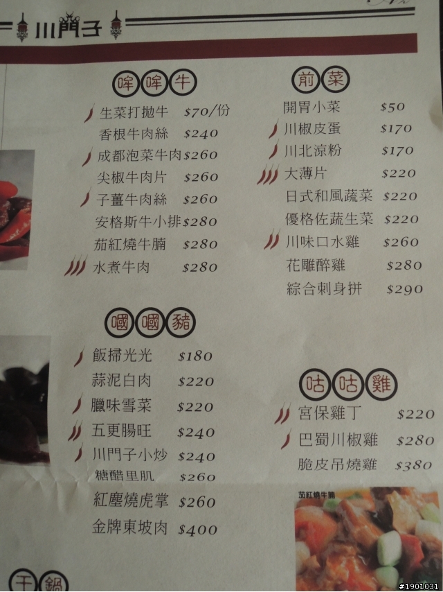 道地川菜時尚料理餐廳~南崁~川門子~