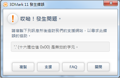 [求救]3DMARK 11 執行發生錯誤??