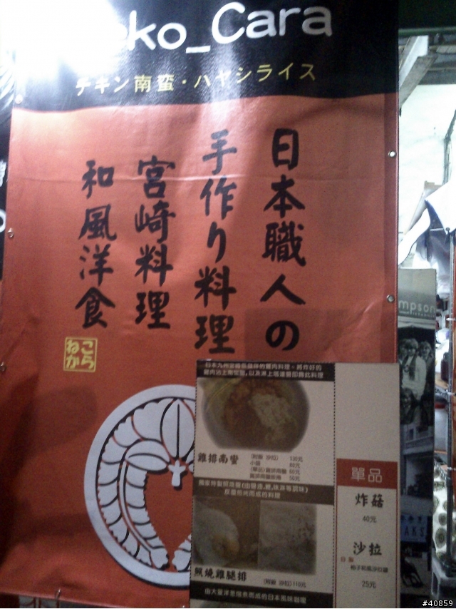 <食記> 藏身在草衙 日籍廚師開的外帶專門店 Neko_cara