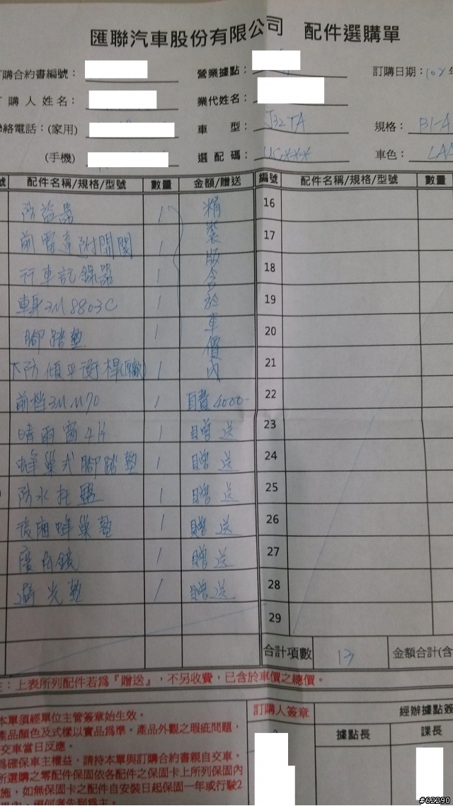 teana訂單，給有興趣的人參考