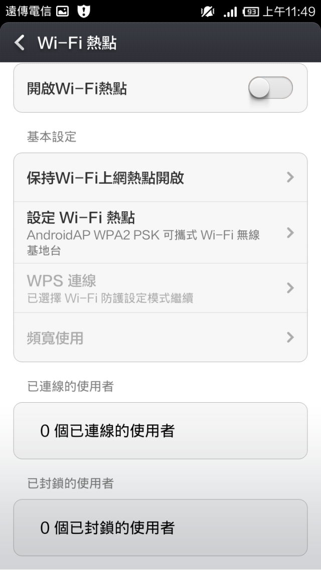 紅米專屬功能？wifi熱點頻寬管理與使用者封鎖