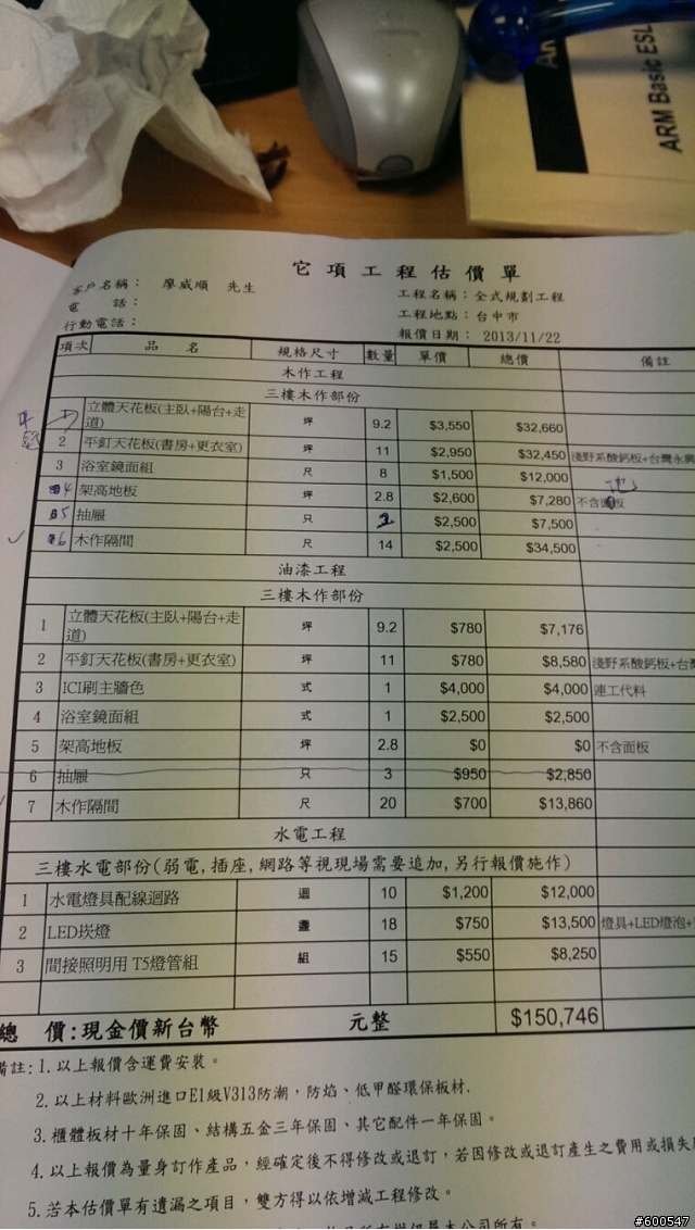 可以幫我看看這樣的裝潢費用合不合理?