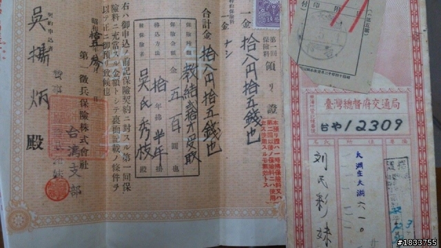 日本帝國生命保險證卷~拜託懂的~有興趣的進來看看~有照片~