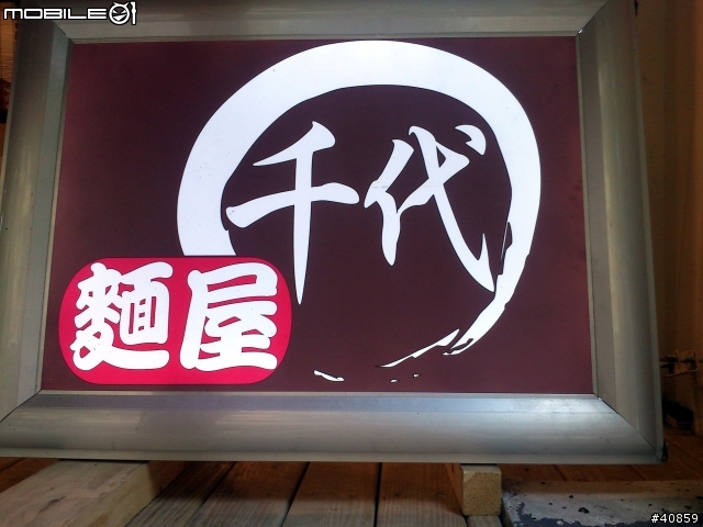  文化中心旁新開的拉麵店 麵屋千代