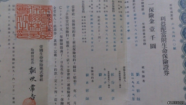 日本帝國生命保險證卷~拜託懂的~有興趣的進來看看~有照片~