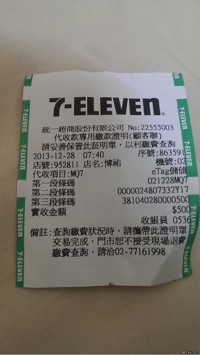 E-tag 超商儲值後 未入帳經驗談