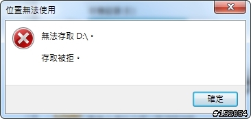 無法讀取D碟