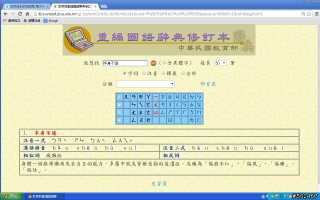 半身不 "遂"  正確讀音? 隨 還是 歲?