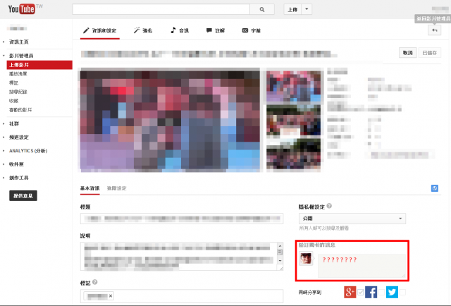 請益 如何更改 YouTube 上傳影片後 "給訂閱者的訊息"