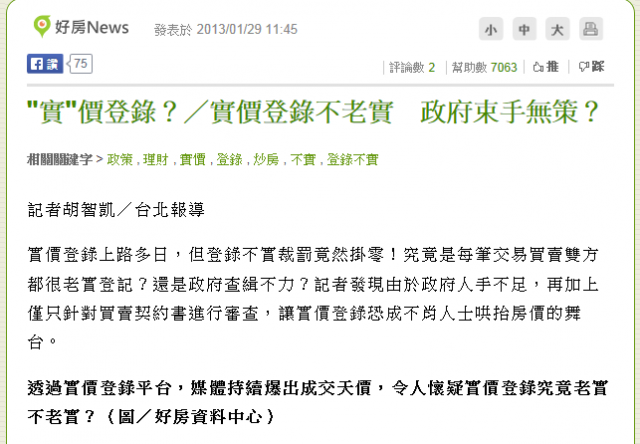 無能政府---沒稽查 實價登錄.....淪為炒房工具