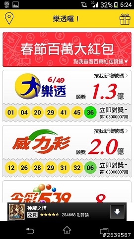 【樂透囉！】App -- 春節百萬紅包輕鬆中!