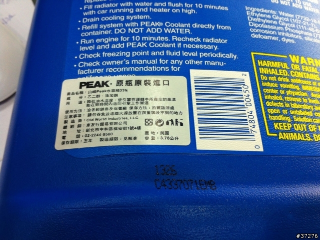 請協助判讀製造日期(買水箱精)