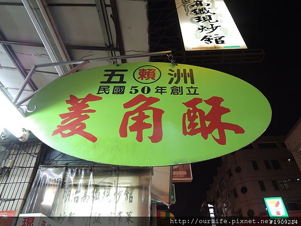 台中北屯．53年香酥Q綿又涮嘴的菱角酥