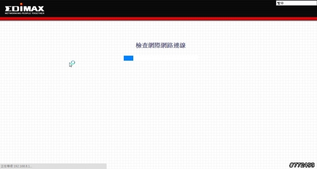 訊舟EDIMAX BR-6258nL無線分享器不能用!
