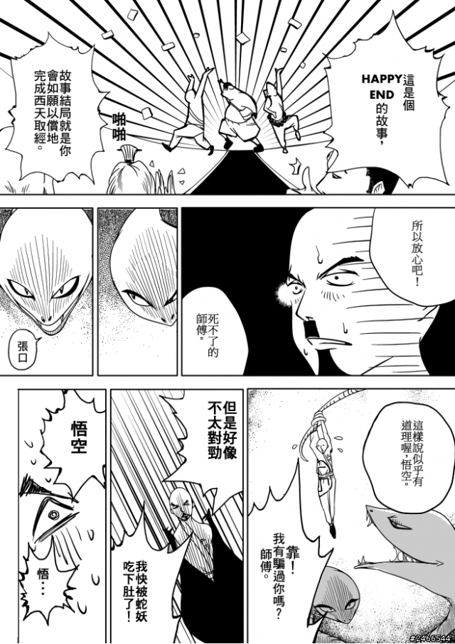 [漫畫]西遊記，噴了(─第十一噴─)