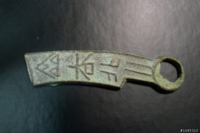 請求古幣鑑定