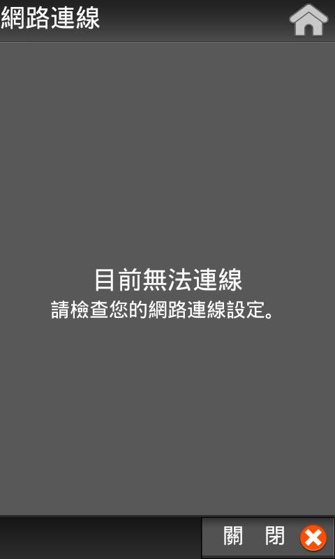 使用導航王試用版遇到無法連線問題