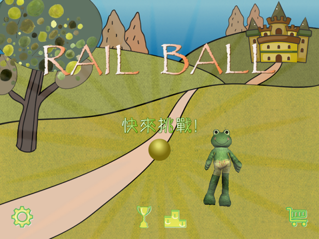 iOS遊戲「RailBall」推薦