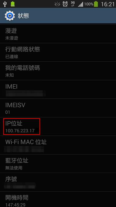 中華電信的手機 IP