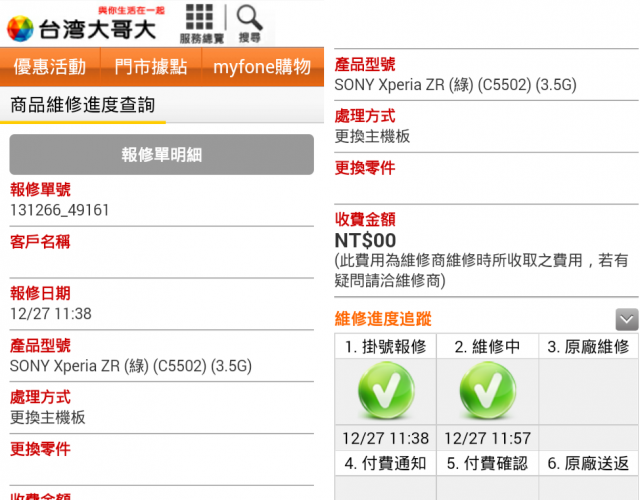 ZR送修臺灣大哥大台中維修中心分享