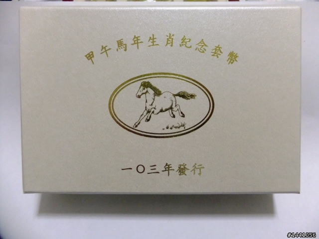103年 中央銀行馬年套幣 頭香