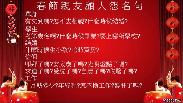 過年顧人怨文又要來了
