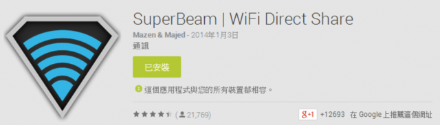 拯救你的USB防水蓋 用Superbeam 咻咻的傳大檔案進電腦吧