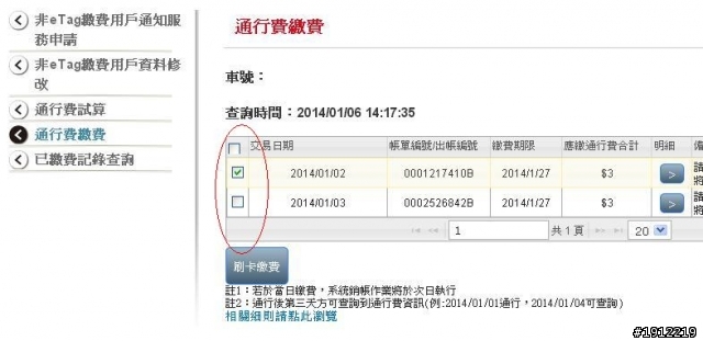 非e-tag用戶，線上刷卡繳費記得列印成功畫面當證據喔！