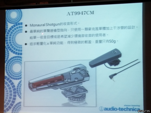 鐵三角絕對音域體驗會麥克風組-DSLR的順風耳