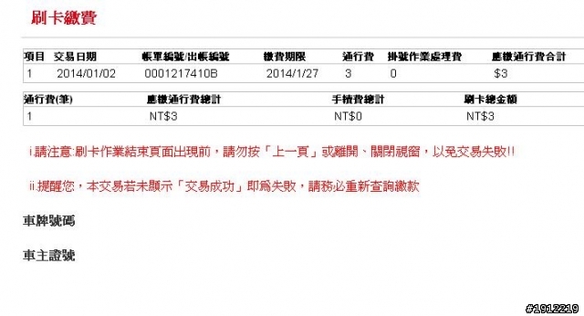 非e-tag用戶，線上刷卡繳費記得列印成功畫面當證據喔！